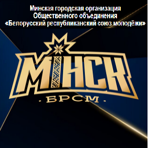 Минская городская организация Общественного объединения
